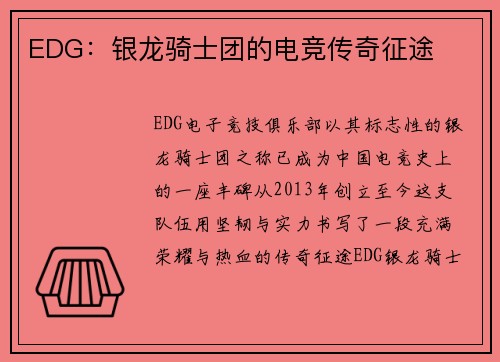 EDG：银龙骑士团的电竞传奇征途