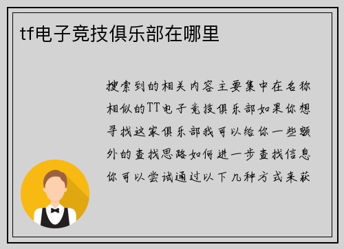 tf电子竞技俱乐部在哪里