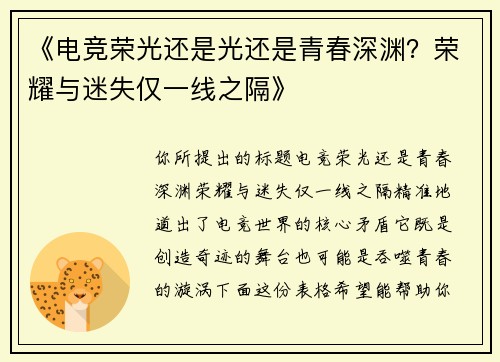 《电竞荣光还是光还是青春深渊？荣耀与迷失仅一线之隔》