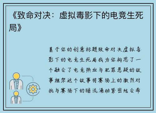 《致命对决：虚拟毒影下的电竞生死局》